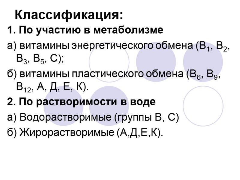 Классификация:  1. По участию в метаболизме а) витамины энергетического обмена (В1, В2, В3,